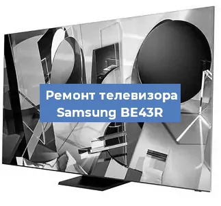 Замена процессора на телевизоре Samsung BE43R в Перми